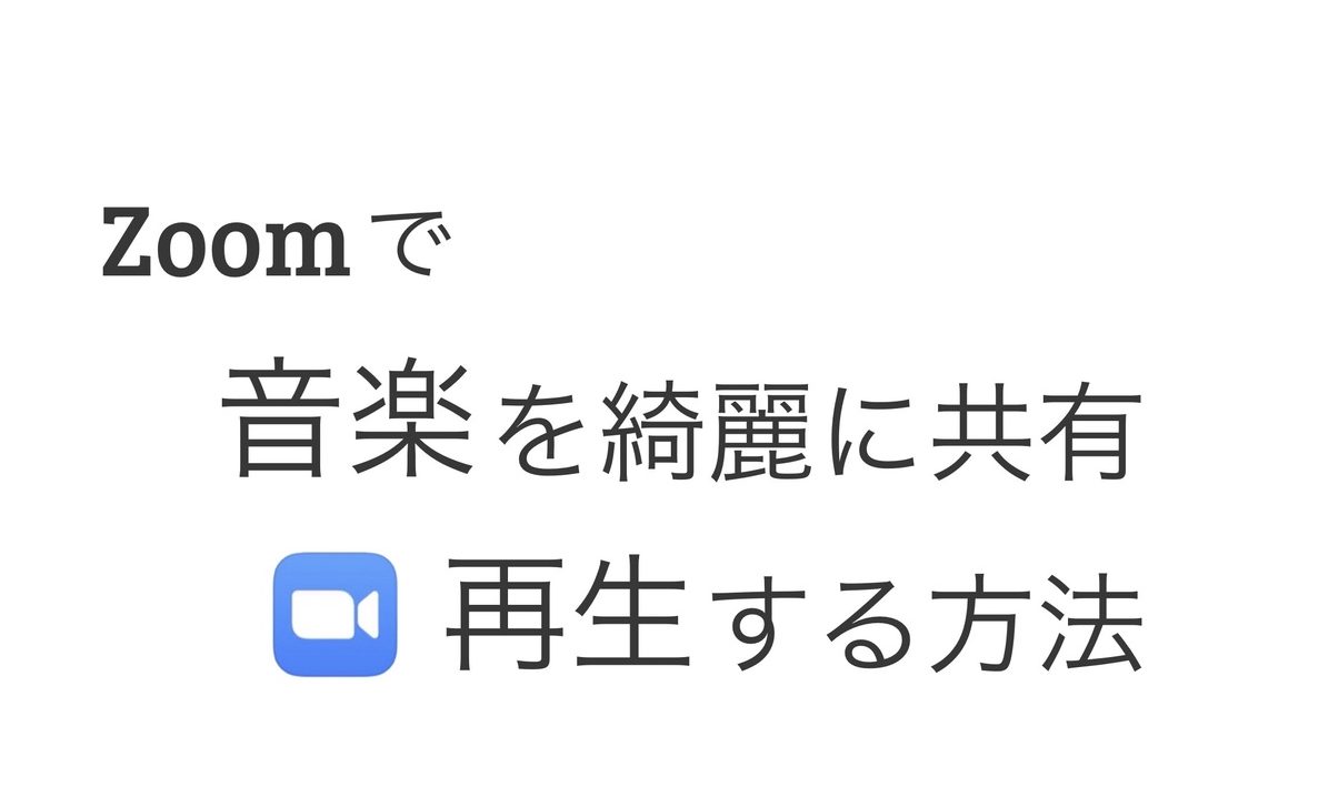 Zoomで、音楽を高音質で流す方法