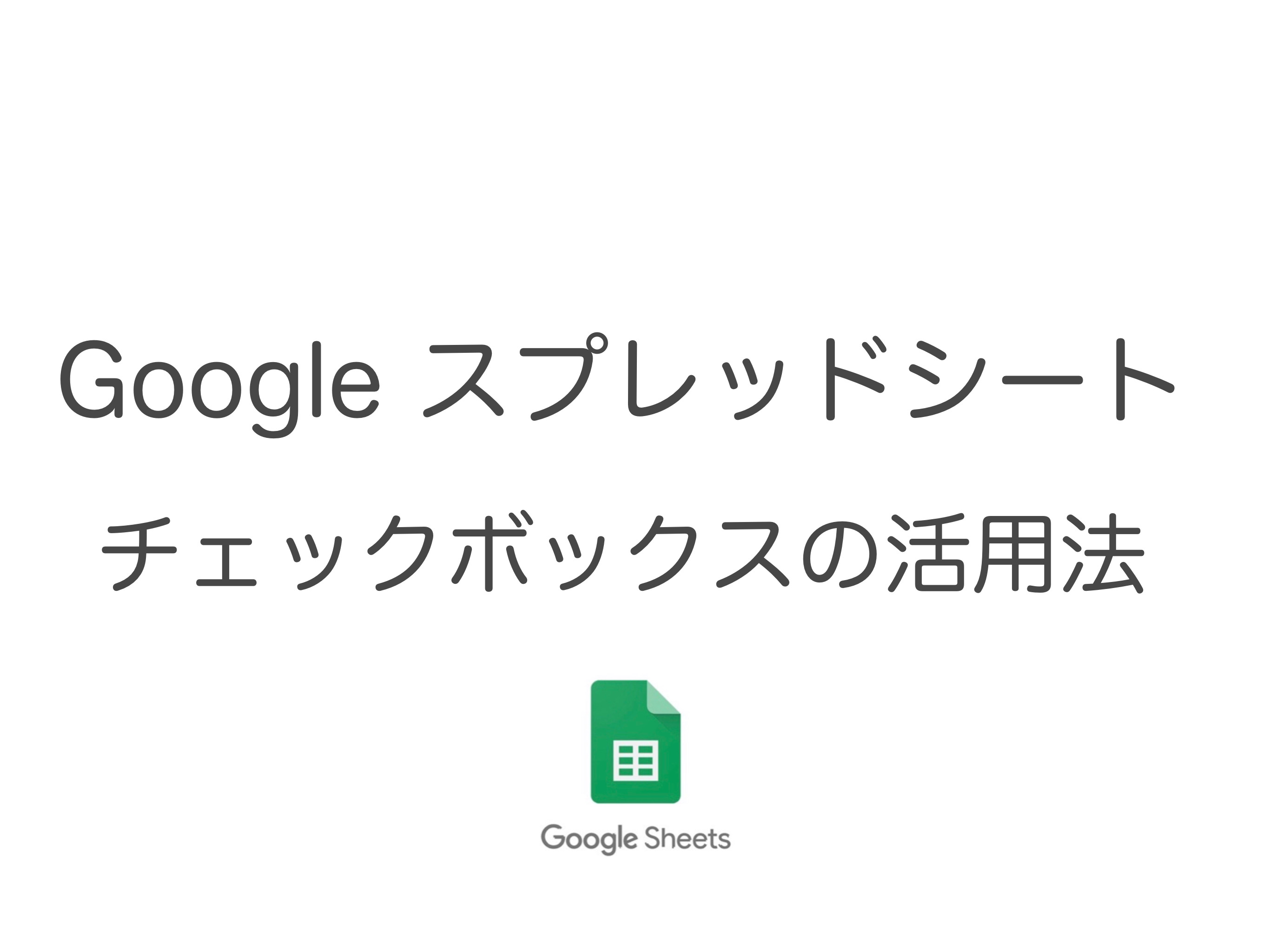 【Googleスプレッドシート】 チェックボックスの作り方と活用方法 コンプリート版！