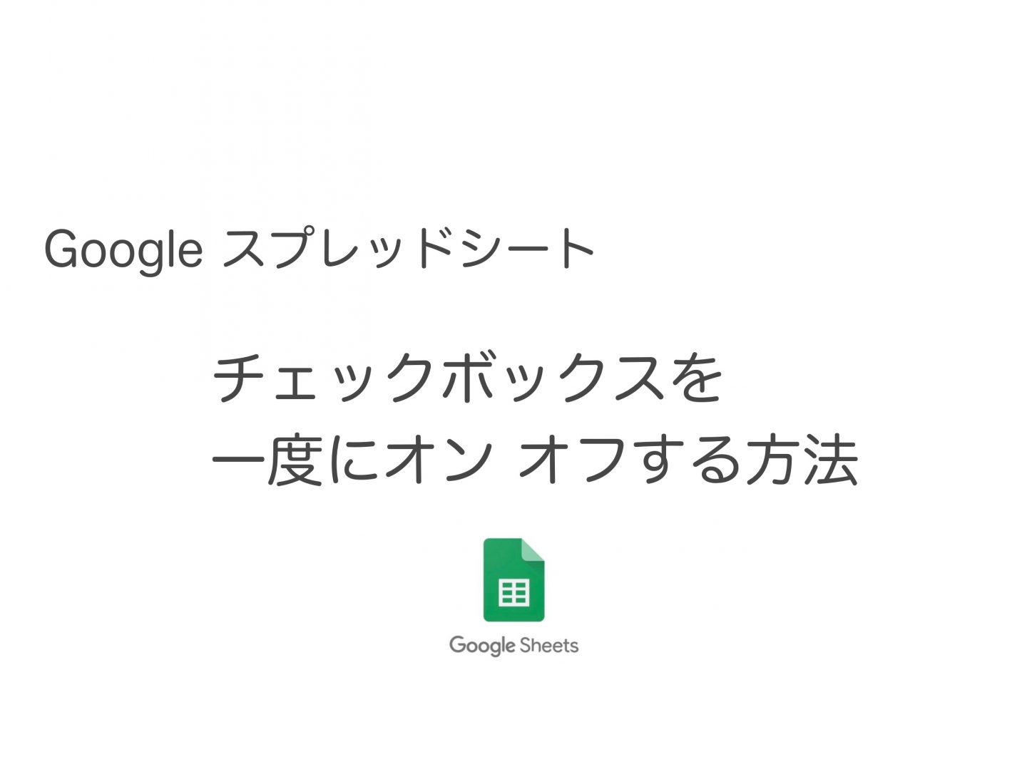 【Googleスプレッドシート】チェックボックスを一度にリセット オフにする方法　GAS不要