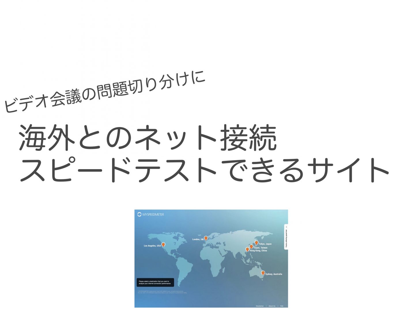 海外とのインターネット接続速度測定方法　スピードテスト