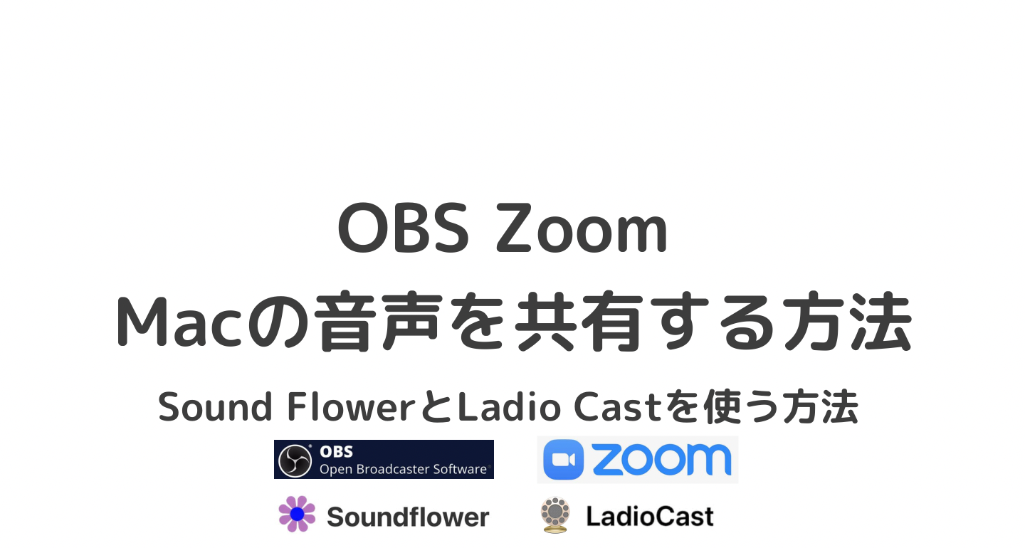 【Zoom×OBS】Macの音とマイクを共有する方法