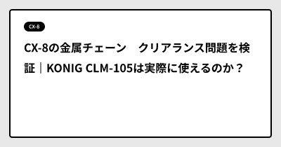 CX-8の金属チェーン　クリアランス問題を検証｜KONIG CLM-105は実際に使えるのか？