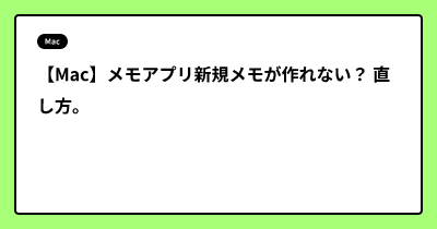 【Mac】メモアプリ新規メモが作れない？ 直し方。