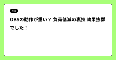 OBSの動作が重い？ 負荷低減の裏技 効果抜群でした！