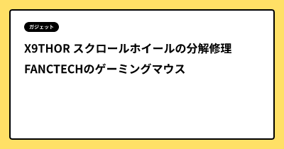 X9THOR スクロールホイールの分解修理　FANCTECHのゲーミングマウス